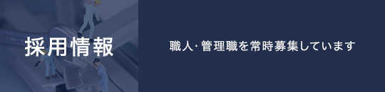 職人・管理職を常時募集しています