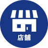 店舗