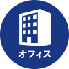 オフィス
