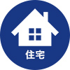 住宅