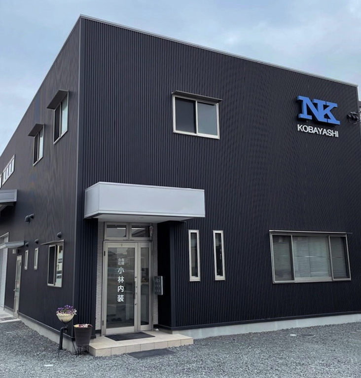 有限会社 小林内装